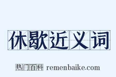 休歇近义词是什么意思的图片